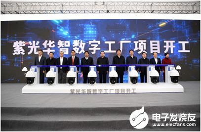 紫光华智数字工厂项目开工建设,2021年或投产